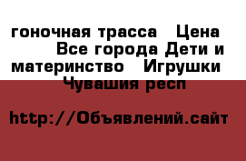 Magic Track гоночная трасса › Цена ­ 990 - Все города Дети и материнство » Игрушки   . Чувашия респ.